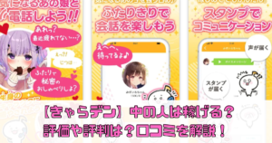 【きゃらデン】中の人は稼げる？評価や評判は？口コミを解説！【闇アプリ！？】